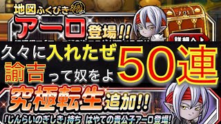 【DQMSL】アーロ50連！久々に頑張ってみました！