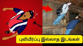 Places on Earth Where there is no Gravity | புவியீர்ப்பு இல்லாத இடங்களில் பூமியில் | Tamil Top Facts