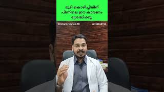 മുടി കൊഴിച്ചിലിന് പിന്നിലെ ഈ കാരണം ശ്രദ്ധിക്കൂ. Most important cause of Hair loss.  #hair #haircare