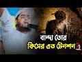 বান্দা তোর কিসের এত টেনশন || Hafizur Rahman Siddiki Waz 2024