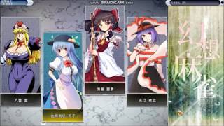 東方幻想麻雀4Nをプレイ　その１