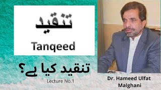 Tanqeed kia hy? Introduction to criticism. URDU Adab mein Tanqeed.