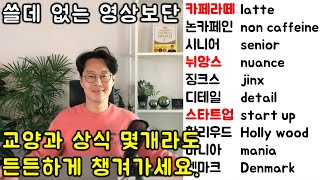 교양있는 일상대화를 위해 꼭 필요한 외래어 #33강