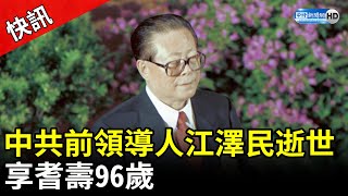 快訊／中共前領導人江澤民逝世　享耆壽96歲 Former President Jiang, who guided China’s rise, dies at 96. @ChinaTimes