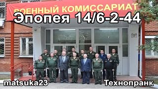 Matsuka23 | ЭПОПЕЯ 14/6-2-44