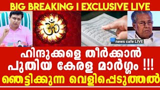 ഭയന്നത് സംഭവിച്ചു, ജി-ഹാദീ മരുമോനും, കൊ-ലയാളി ബാപ്പയും കളിക്കുന്നത് ഇങ്ങനെ !!!