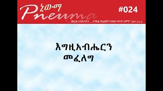 እግዚአብሔርን መፈለግ - Pneuma   #024/Amharic Spiritual/Devotional/Teaching/Pneuma/RBA/Ermias Tilahun