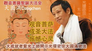 振憾心灵~观音菩萨成圣大法 | 记观音菩萨圣诞大法会|紫光上师开示光环密宗大圆满密法