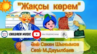 Жақсы көрем атамды, жақсы көрем әжемді | Оригинал минус | Минусовка:Whatsapp:+707 728 9401