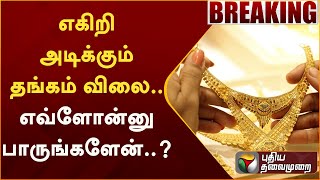 #BREAKING | எகிறி அடிக்கும் தங்கம் விலை.. எவ்ளோன்னு பாருங்களேன்..? | PTT