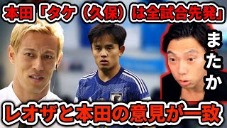 【スペイン戦】久保建英の起用法について本田圭佑とは意見が一致するレオザ　切り抜き