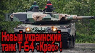 Новый украинский танк Т-64 «Краб» !