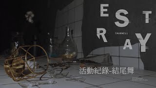 輔研工四公茶 - Estray : 結尾舞