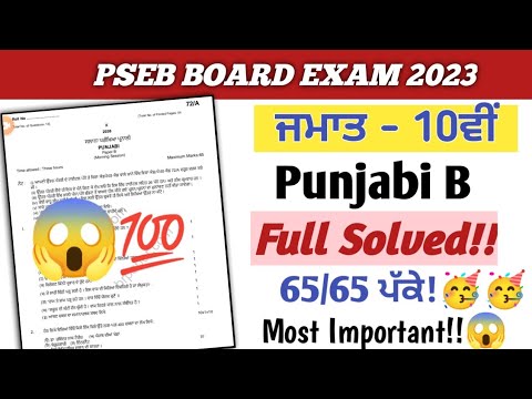 Pseb 10th Class Punjabi B Question Paper 2023 Solution|| Pseb Class ...