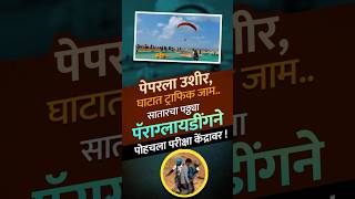 Satara News सातारचा पठ्ठ्या पॅराग्लायडींगने पोहचला परीक्षा केंद्रावर | Viral Video | Vishaych Bhari