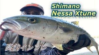 Shimano Nessa Xtune Field Test　【Nessa エクスチューン・実釣編】