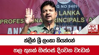 ක්ලීන් ශ්‍රී ලංකා කියන්නේ තල තුනක් ඔස්සේ දිවෙන වැඩක්