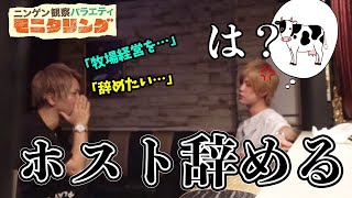 【モニタリング】もしもイケメン従業員が社長に牧場で働きたいから辞めると言ったら？