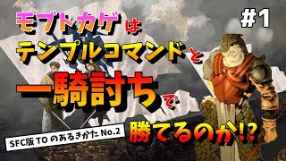 【タクティクスオウガ】#１リザードマンはテンプルコマンド達を一対一で倒せるのかを試してみました 【SFC版】