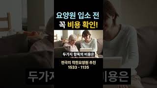 요양원 입소 전 '비용 확인'  #요양원 #요양원비용