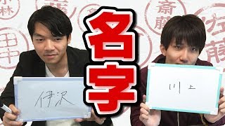 あなたの名字もあるかも！超盛り上がる名字ランキングゲーム！