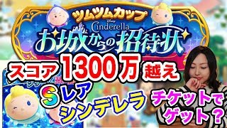 【ツムツムランド】1300万超えた！お城からの招待状のプレチケでシンデレラ(Ｓレア)狙います！【ディズニーゲーム】