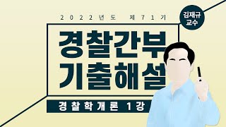 22년도 경찰간부 71기 경찰학 기출해설 1강 | 경간부 총평 | 김재규 교수