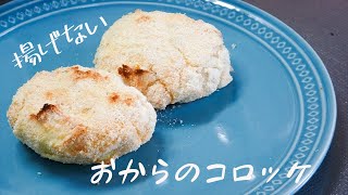 【ヘルシー料理】油で揚げない、おからのコロッケ【作り方】