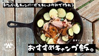 【簡単キャンプ飯3選】初心者キャンパーがスキレットのみで作れるおすすめキャンプ飯