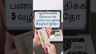 ஆன்லைனில் நேர்மையாக பணம் சம்பாதிக்க 5 வழிகள் #chanakiyan #askjhansi_acadamy #business  #learntoearn