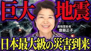 【今すぐ見て！】「負の連鎖 」が止まらないのは大災害の前兆！？霊能力で2025年最新の地震予知する斎藤正子が大警告