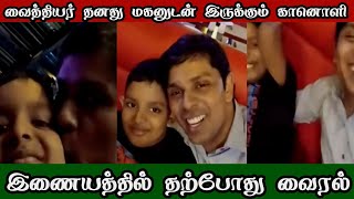 வைத்தியர் அர்சுனா தனது மகனுடன் கொஞ்சி மகிழ்ந்த தருணம் | doctor ramanathan arjuna