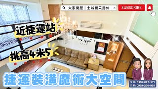 大家房屋土城雙采 ｜售2350萬｜土城區金城路一段｜捷運3分鐘『挑高4米5』裝潢魔術大空間 #少年頭家#大家房屋#歡迎不動產買賣委託