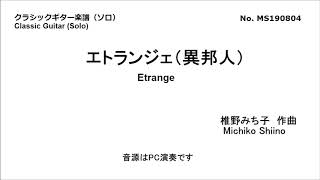 エトランジェ（異邦人）（ソロ）　椎野みち子作曲