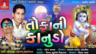 ટાઇટલ //તોફાની કાનુડો//સિંગર//છોટે જોગાજી.. પ્રકાશ ભાકોદરા//2019