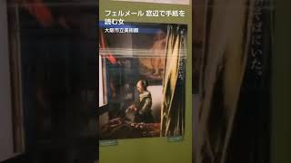 大阪市立美術館「ドレスデン国立古典絵画館所蔵 フェルメールと17世紀オランダ絵画展」窓辺で手紙を読む女 #shorts