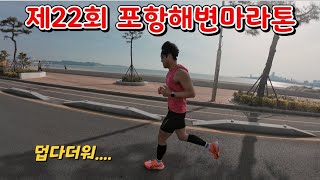 제22회 포항해변마라톤 하프 달리기