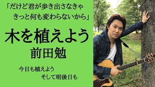 【オリジナル曲】だけど君が歩き出さなきゃ、きっと何も変わらないから「木を植えよう」【シンガーソングライター】