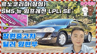 창원중고차 양현우 르노코리아(삼성) SM5 뉴 임프레션 LPLi SE09년 08월 / 146,744km / LPG