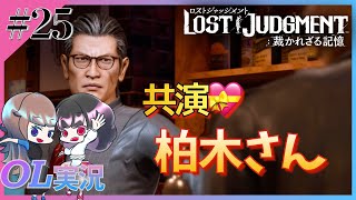 ＃25【ロストジャッジメント】柏木さん久しぶり！圧が強い！※ネタバレ注意【LOST JUDGMENT/裁かれざる記憶】【女性実況】【Chap.9 贖罪の業】