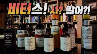 [ENG] Various bitters! What should I buy? Do you really need it? | HomeTending cocktail