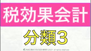 税効果会計の分類3をわかりやすく簡単に！税効果会計を図解で解説するシリーズ！