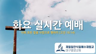 하나님이 감동 받으신 기도(2)- 정낙훈 목사ㅣ 2025.01.14. 화요예배