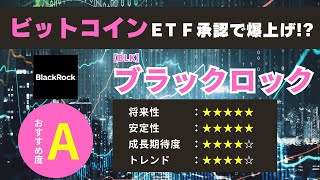 ブラックロック株は今が買い時？ビットコインETF承認でこれから爆上げ？