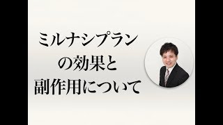 ミルナシプラン＜商品名：トレドミン＞の効果と副作用について