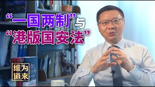 ”港独“惶惶不可终日的今天，就是“台独”的明天｜张维为