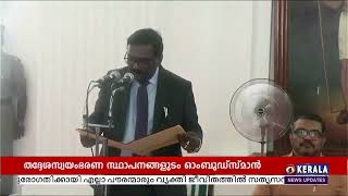 തദ്ദേശസ്വയംഭരണ സ്ഥാപനങ്ങളുടെ ഓംബുഡ്സ്മാൻ ആയി റിട്ട. ജസ്റ്റിസ് പി. ഡി. രാജൻ സത്യപ്രതിജ്ഞ ചെയ്തു