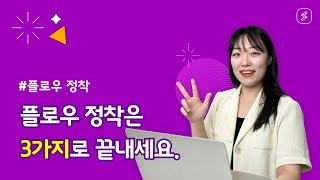 [플로우] 1. 협업툴 정착, 1개월이 중요합니다! (이것만 따라해 보세요🤗)