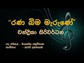 Rana Bima Marune - Chandrika Siriwardhana  ( රණබිම මැරුණේ - චන්ද්‍රිකා සිරිවර්ධන )