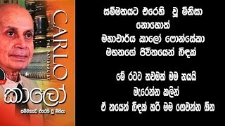 මහාචාර්ය කාලෝ ෆොන්සේකා දිවිගමනට සමුදෙයි..